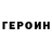 ГЕРОИН белый Shokhrukh Muradov